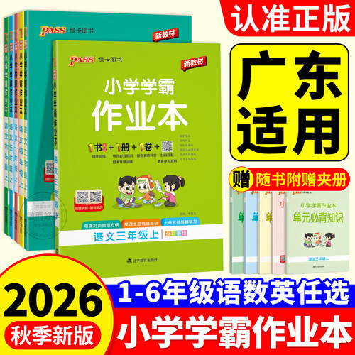 广东适用！2026秋小学学霸作业本