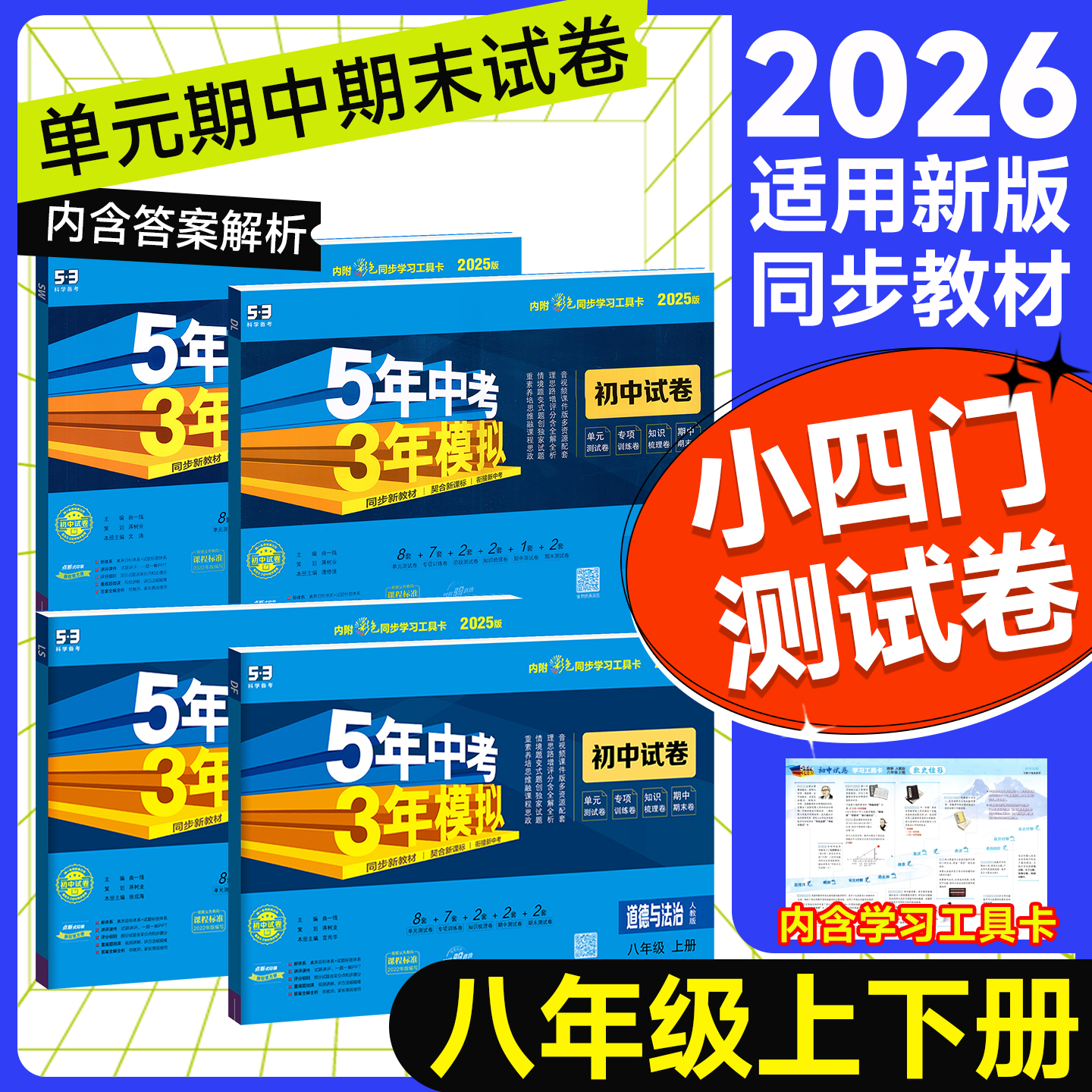 53八上小四门测试卷！政史地生