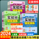 2024新版 实验班提优训练七年级下册八九年级上册数学物理化学语文英语科学人教浙教苏科版 初中思维训练题初一下三二教材同步练习册