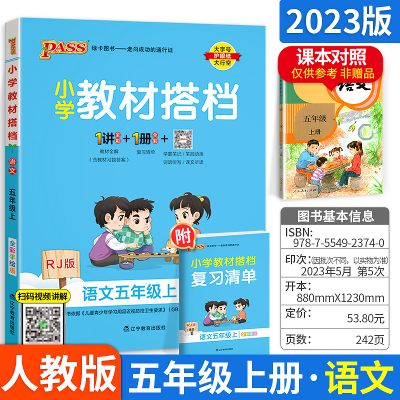 2021新版小学教材搭档五年级上册