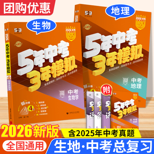 2026新版 五年中考三年模拟生物地理会考全套53初中练习册中考总复习资料5年3年模拟初二8八年级上册下册真题试卷辅导资料书知识点