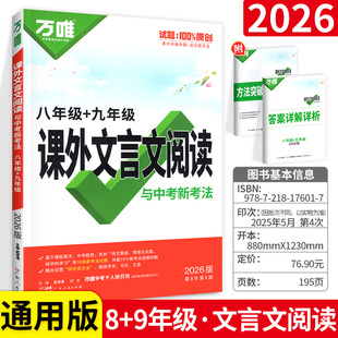 万唯中考课外文言文阅读八年级（含九年级） 全国版 语文课外文言文古诗文阅读开创：1+X群文练模拟专项训练试题教辅资料书