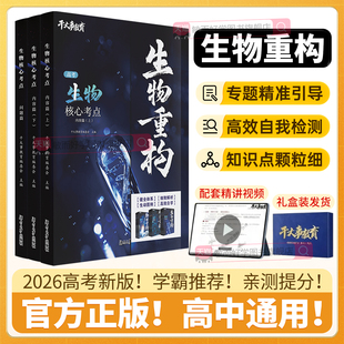 生物重构讲义高中物理重构讲义2026化学数学英语物理生物专项训练高一高二高三复习物理必刷题干大事教育重构全国通用官方正版