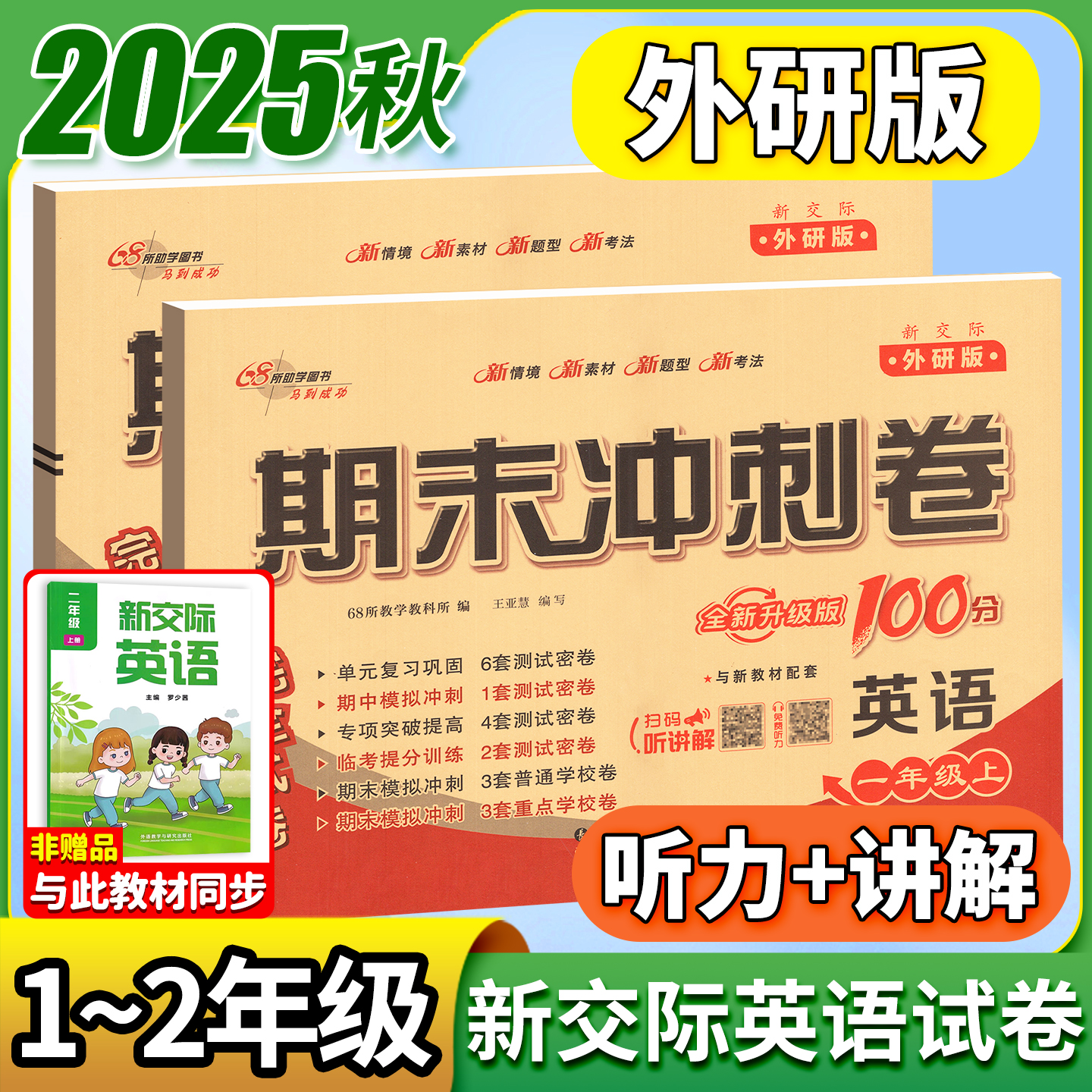 新交际英语外研版！一二年级