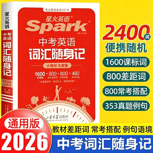 星火英语中考英语词汇随身记