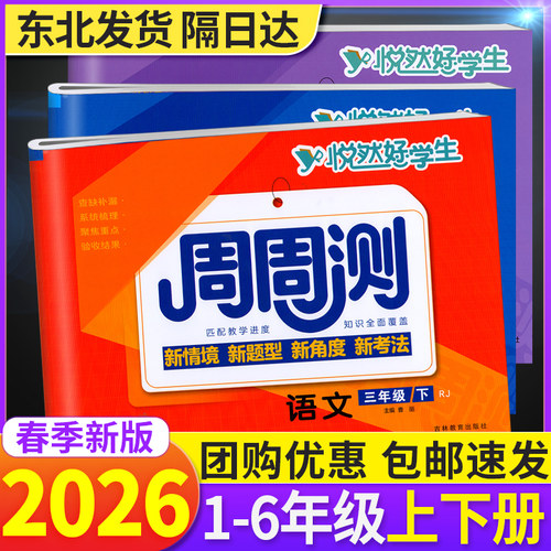 悦然好学生周周测1-6年级下册