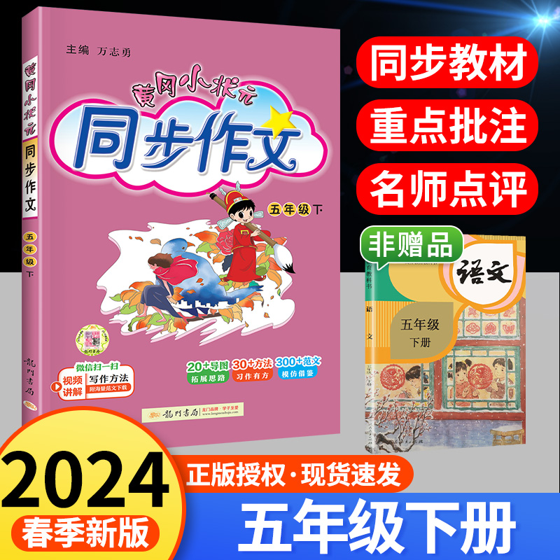 2024新版黄冈小状元同步作文五年级上册下册人教版小学生同步作文5年级下语文书大全作文素材资料教材作文全解写作理解训练题作文