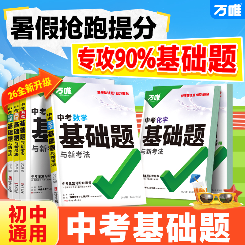 当天发货！2026新万唯中考基础题