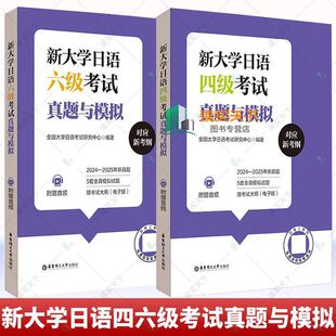 新大学日语四六级考试真题与模拟 2025年真题试卷日语考试书(附音频)2024-2025真题模拟题参考答案听力原文 大学日语四六级cet6