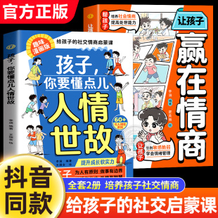 正版 孩子你要懂点人情世故 人情世故变通思维 培养社交情商为人处世智慧说话有分寸每天懂一点中国式 图书藉 赢在情商全两册