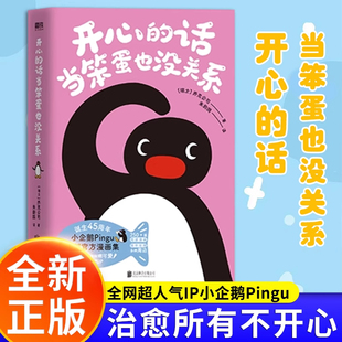 开心的话当笨蛋也没关系乔克公司全网超人气IP小企鹅Pingu首部官方漫画集每一页都心软软治愈所有不开心磨铁正版书籍【超多赠品】