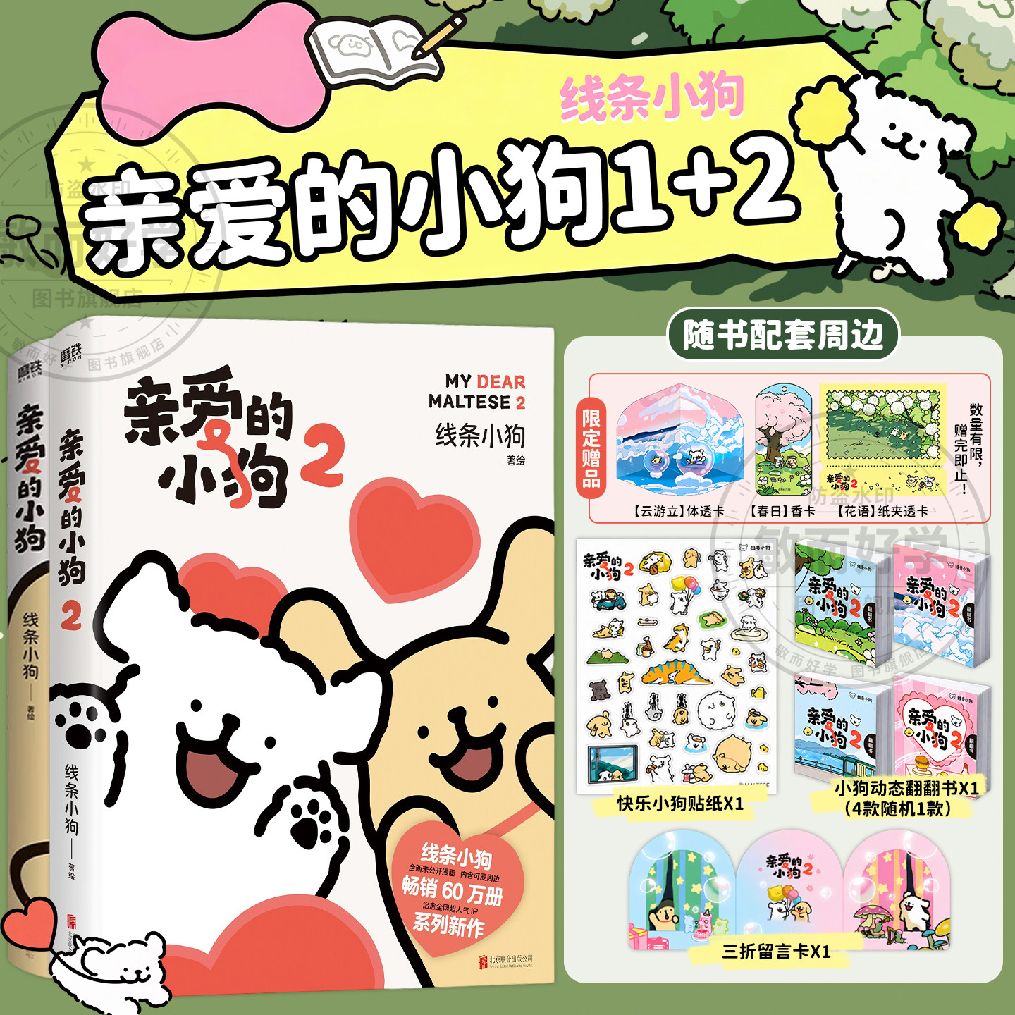 线条小狗漫画书官方亲爱的小狗2正版治愈赠便签贴纸礼品卡翻翻书漫画集快乐元气小狗周边恋爱闺蜜女神生日礼物治愈系绘本正版书单