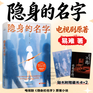 隐身的名字易难著高口碑新作倪妮闫妮主演同名电视剧原著小说女性现实题材关于两代女性的挣扎与救赎的故事悬疑小说正版实体书书籍