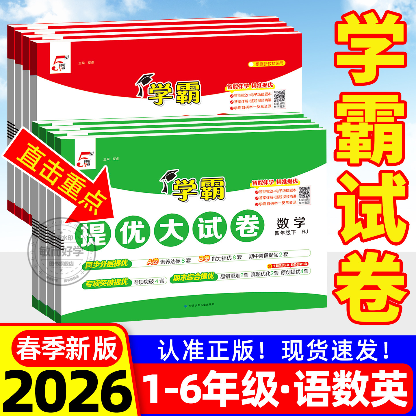 五星学霸提优大试卷2025一二年级三四五六年级上册下册试卷测试卷全套小学语文数学英语同步训练习题单元期末卷子人教北师苏教版