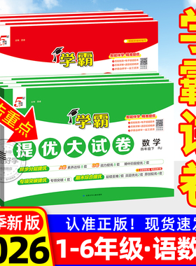 五星学霸提优大试卷2026一年级二三四五六年级下册上册5星试卷测试卷全套小学语文数学英语同步训练习题单元期末卷人教北师苏教版