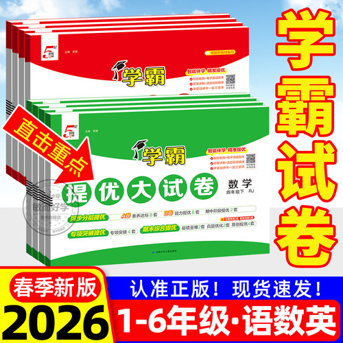 2026新版五星学霸提优大试卷