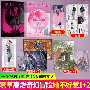 她不好惹2正版实体书雾草著1-2 雾草著 高燃奇幻异世大陆热血脑洞拯救世界悬疑小说【2开售后预售60天】【2026-03-07 20:00开售】