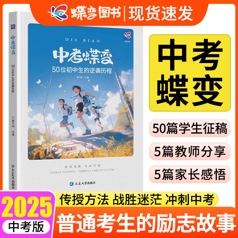 2026中考蝶变记录50位初中生的逆袭故事全国版学渣逆袭励志书籍逆袭方法加油鸡汤语录学弯道超车不再迷茫学霸初中高效学习方法