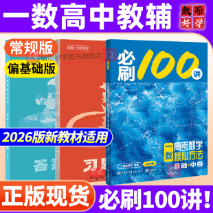 一数必刷100讲2026高中教辅核心卷40套高中数学一本通必修二2一1人教A版 一数选择性必修二最后十课常规偏基础高考高三数学一百讲