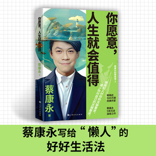 你愿意 人生就会值得 蔡康永2025新作5年沉淀后的温厚之作 蔡康永的情商课学会拒绝减少内耗职场加速指南现代文学小说随笔人生哲学