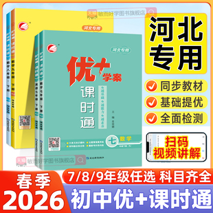 河北专版2026初中优+学案课时通七八九年级上册下册语文数学英语物理化学生物历史地理同步练习册一课一练人教版外研北师优十优加