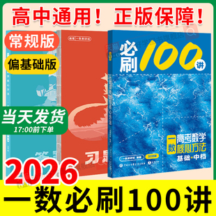 一数必刷100讲2026高中教辅核心卷40套高中数学一本通必修二2一1人教A版一数选择性必修二最后十课常规偏基础高考高三数学一百讲