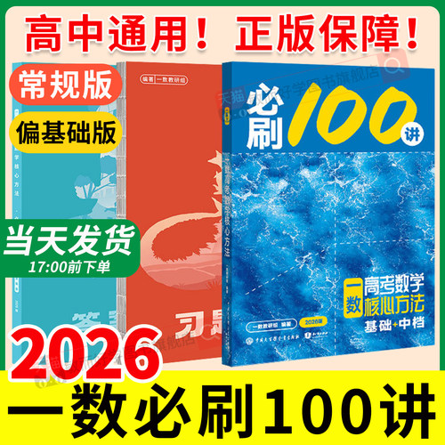 2026新版一数高中教辅必刷100讲