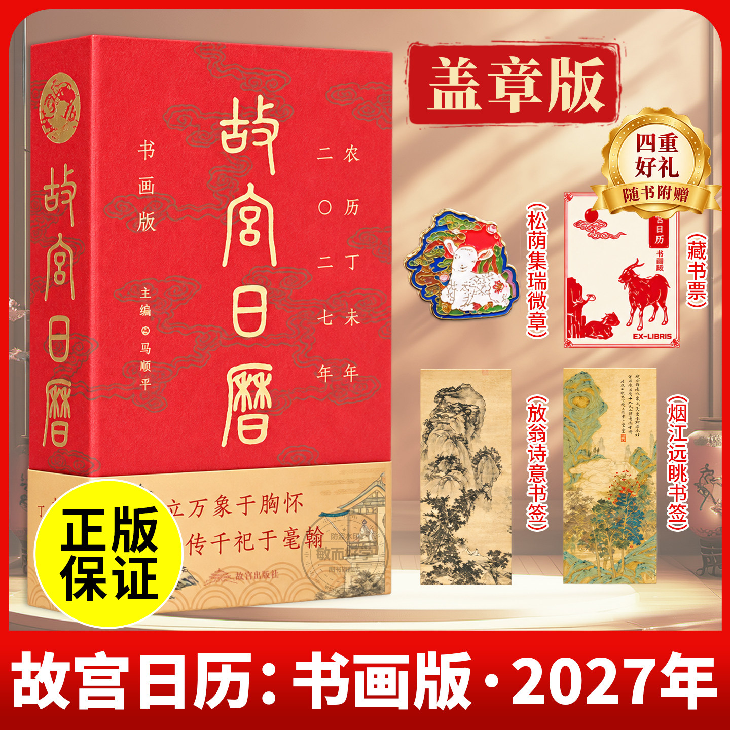 正版现货】故宫日历2027盖章版