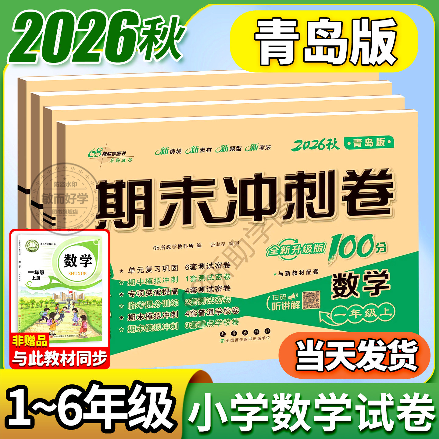 青岛版数学试卷期末冲刺100分一二三四五六年级下册上册试卷测试卷全套语文英语人教版外研山东小学生同步练习册单元期中检测卷子