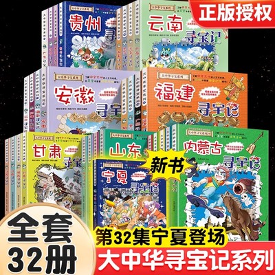 正版新书！大中华寻宝记系列32册