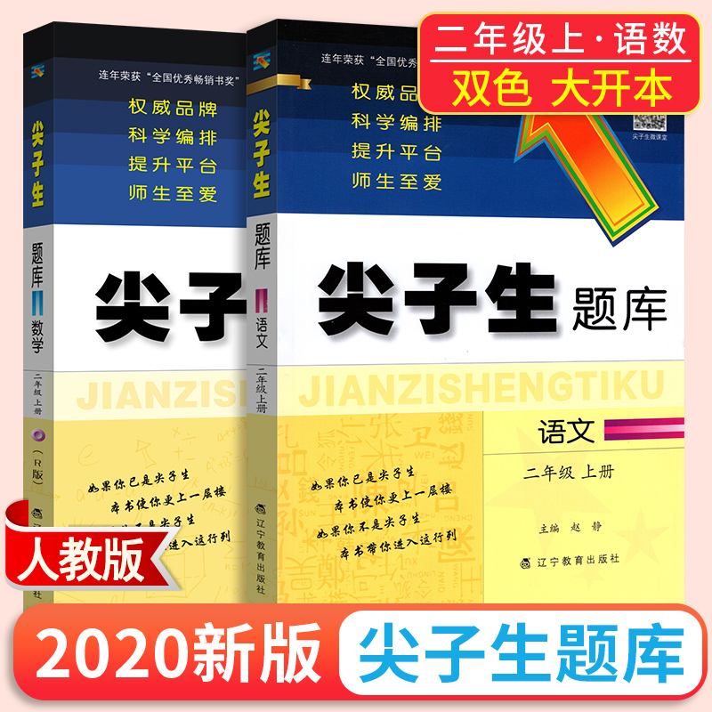 尖子生题库二年级上册语文数学全套2本人教版二2年级语文数学教材同步训练习题册小学生数学思维训练语文阅读理解能力综合素养提升