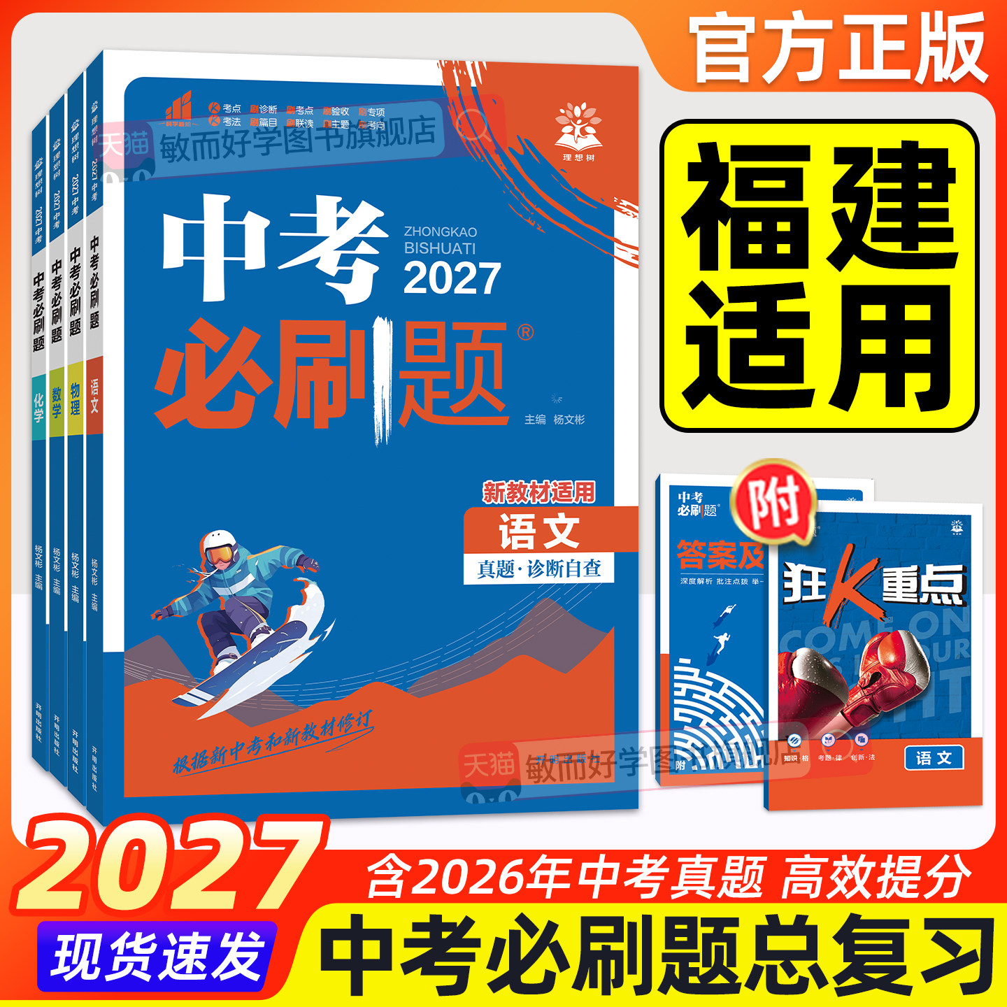 福建适用！中考必刷题2027年合订本数学物理化学生物语文英语地理政治历史初二会考初三中考总复习资料书初中练习册真题卷狂k重点