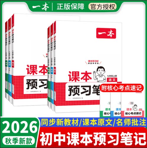 26秋新版！一本预习笔记七上八上