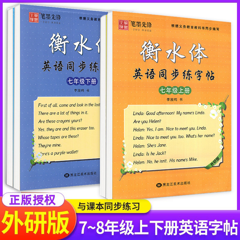 衡水体英语字帖外研版七年级八九年级上册下册人教版初中初一初二78年级下同步写字课课练笔墨先锋单词短语同步字贴李放鸣临摹书法