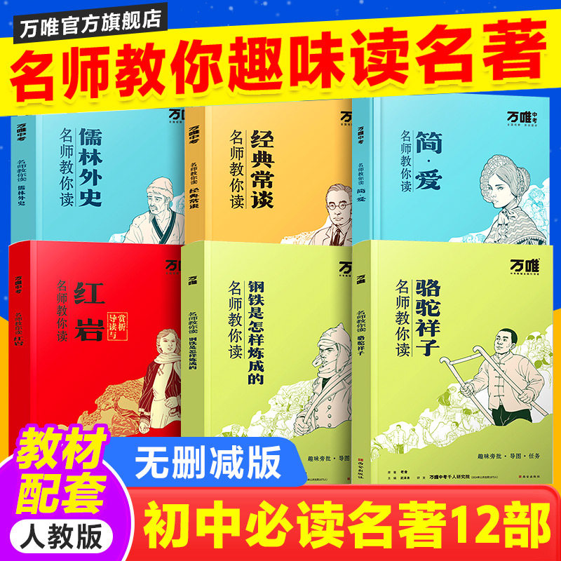 万唯初中名师教你读名著七下骆驼祥子钢铁是怎样炼成的八下经典常谈昆虫记水浒传初中生原著儒林外史九年级必读人教版课外书阅读,书籍/杂志/报纸,世界名著,淘宝优惠券,粉丝福利购,淘宝优惠卷