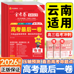 云南高考】最后一卷天星教育2026金考卷百校联盟高考押题卷语文数学英语物理化学生物政治历史地理高三模拟测试卷考前临考预测评卷