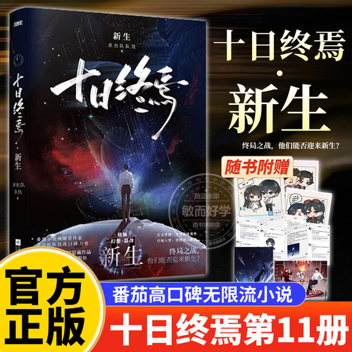 【随书附赠】十日终焉11新生