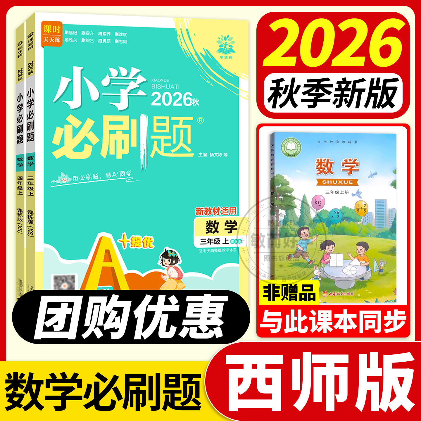 重庆发货西师版数学小学必刷题图片