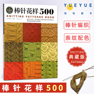 花样图解编织大全 新款 织毛衣围巾毛线衣棒针编织基础入门毛线编织手工书籍初学者打毛衣技巧 棒针花样500 毛衣编织教程书