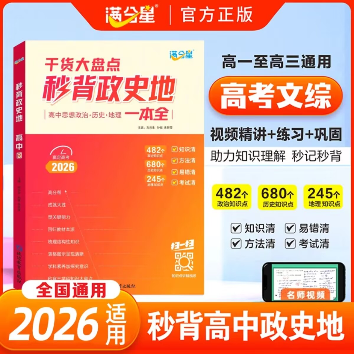 满分星秒背高中政史地知识点