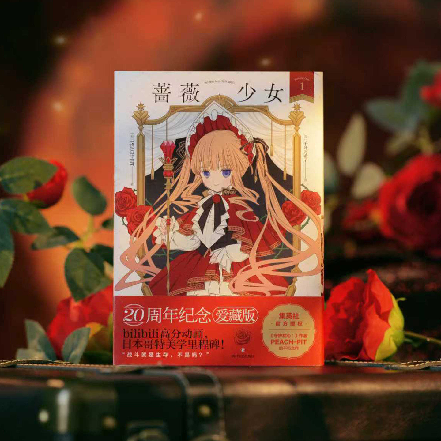 蔷薇少女120周年纪念爱藏版