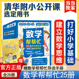 数学帮帮忙一年级三年级二年级绘本全套36册25册赠导读手册礼盒装多功能数学绘本清华附小公开课用书小学数学学习培养思维正版童书
