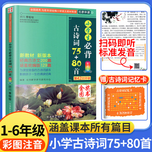 小學生必古背詩詞75十80首小散文100課人教版 一二年級三四五六年級語文知識大全課外分級閱讀唐詩古詩文集小古文100篇 彩圖注音版