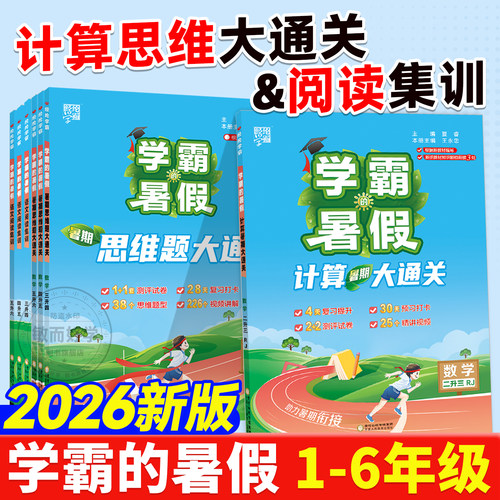 2026学霸暑假衔接计算思维大通关