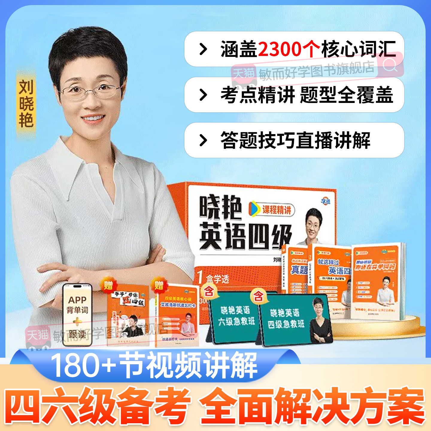 2026年12月刘晓艳四级六级套装