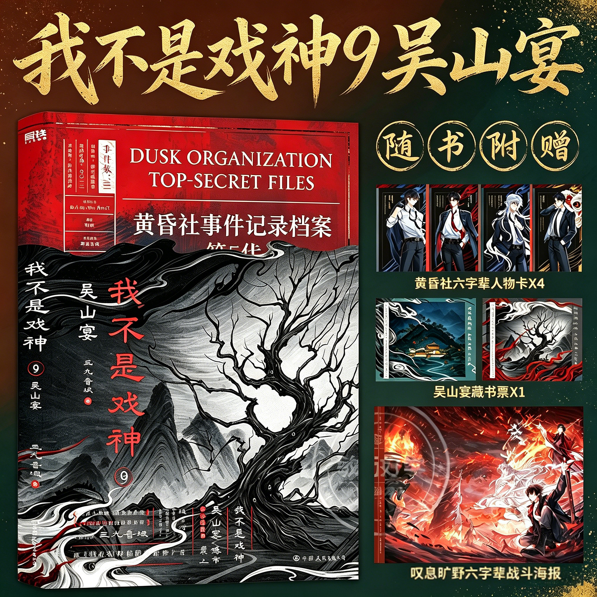我不是戏神9吴山宴实体书小说正版全套印特签周边78654321全册三九音域我在精神病院学斩神番茄小说祭神舞帝神道青春文学夜幕之下