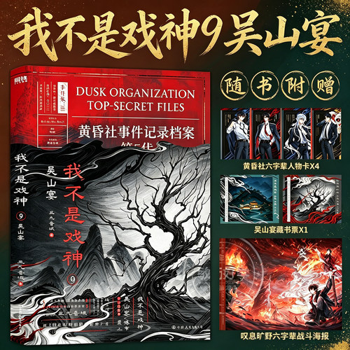 正版！我不是戏神9吴山宴印特签