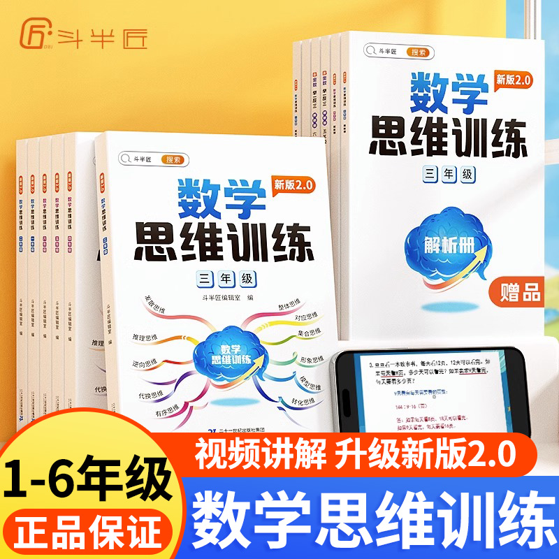 斗半匠数学思维训练一年级二年级三年级上册下册四五六小学奥数举一反三应用题强化训练拓展题计算题专项训练题思维闯关逻辑练习书 书籍/杂志/报纸 小学教辅 原图主图