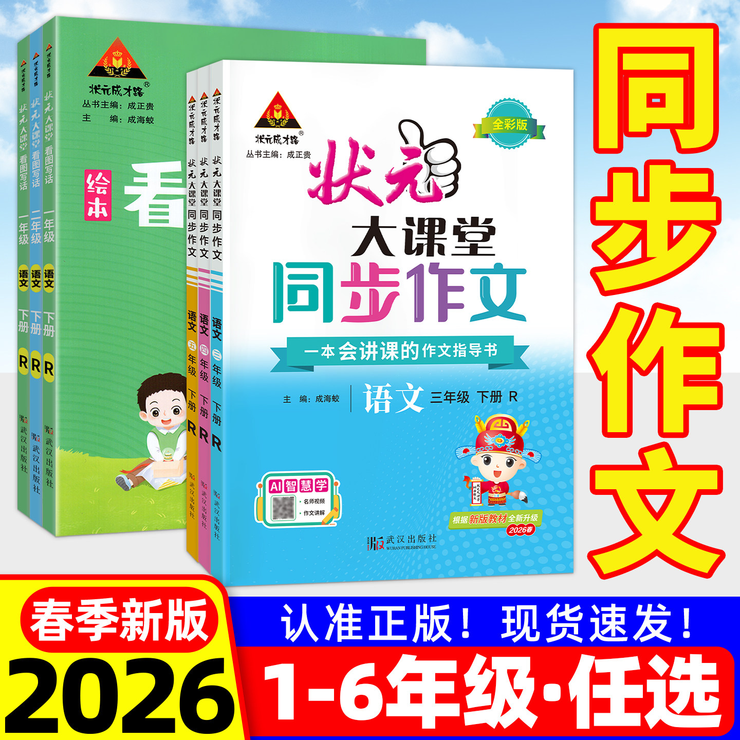 状元大课堂同步作文2026春三年级四五六下册一二年级上人教部编版版小学语文教材同步看图写话写作素材作文起步入门范文黄冈小状元