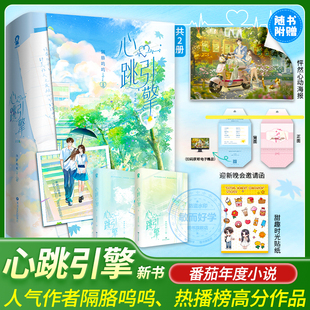 心跳引擎实体书全2册隔胳呜呜著学姐别怕我来保护你 番茄巅峰榜纯爱校园言情甜宠小说洛野x苏白粥赠定制一见倾心透卡 限量特签版